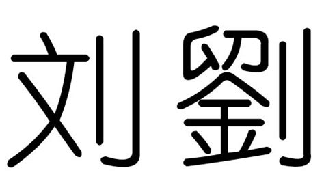 刘字五行|刘字五行属什么